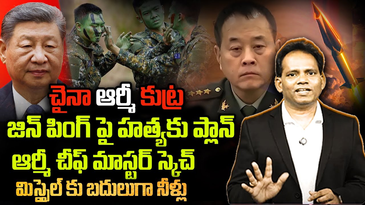 చైనా ఆర్మీ కుట్ర.. జిన్ పింగ్ పై హత్యకు ప్లాన్.!China Military Revolt Against XI Jinping| Dangerous