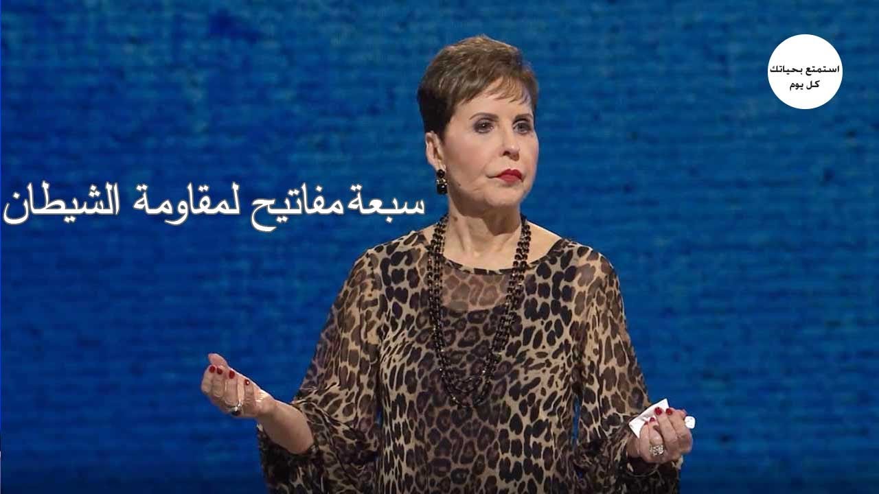سبعة مفاتيح لمقاومة الشيطان - جويس ماير