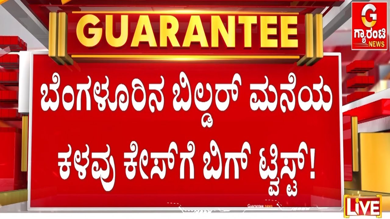 18 ಕೋಟಿ ಮೌಲ್ಯದ ಚಿನ್ನ ದೋಚಲು ನೇಪಾಳ ದಂಪತಿ ಮೆಗಾ ಪ್ಲ್ಯಾನ್! |  Guarantee News