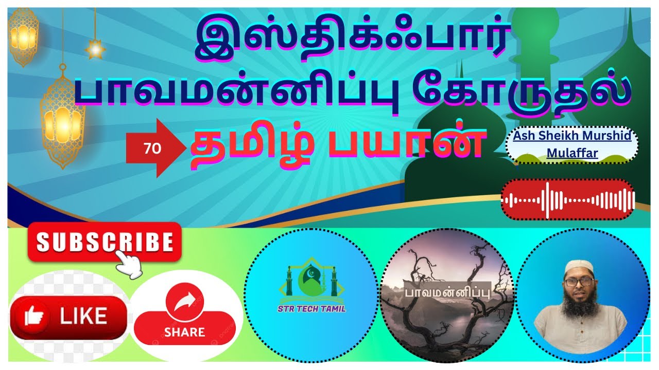 இஸ்திக்ஃபார் பாவமன்னிப்பு கோருதல்|#Murshid Mulaffar #tamilbayan #bayantamil #srilankatamilbayan