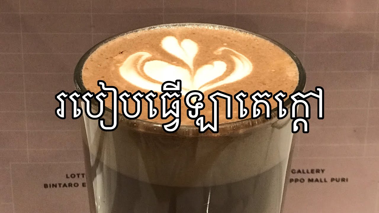 ឡាតេក្តៅ || Hot Latte