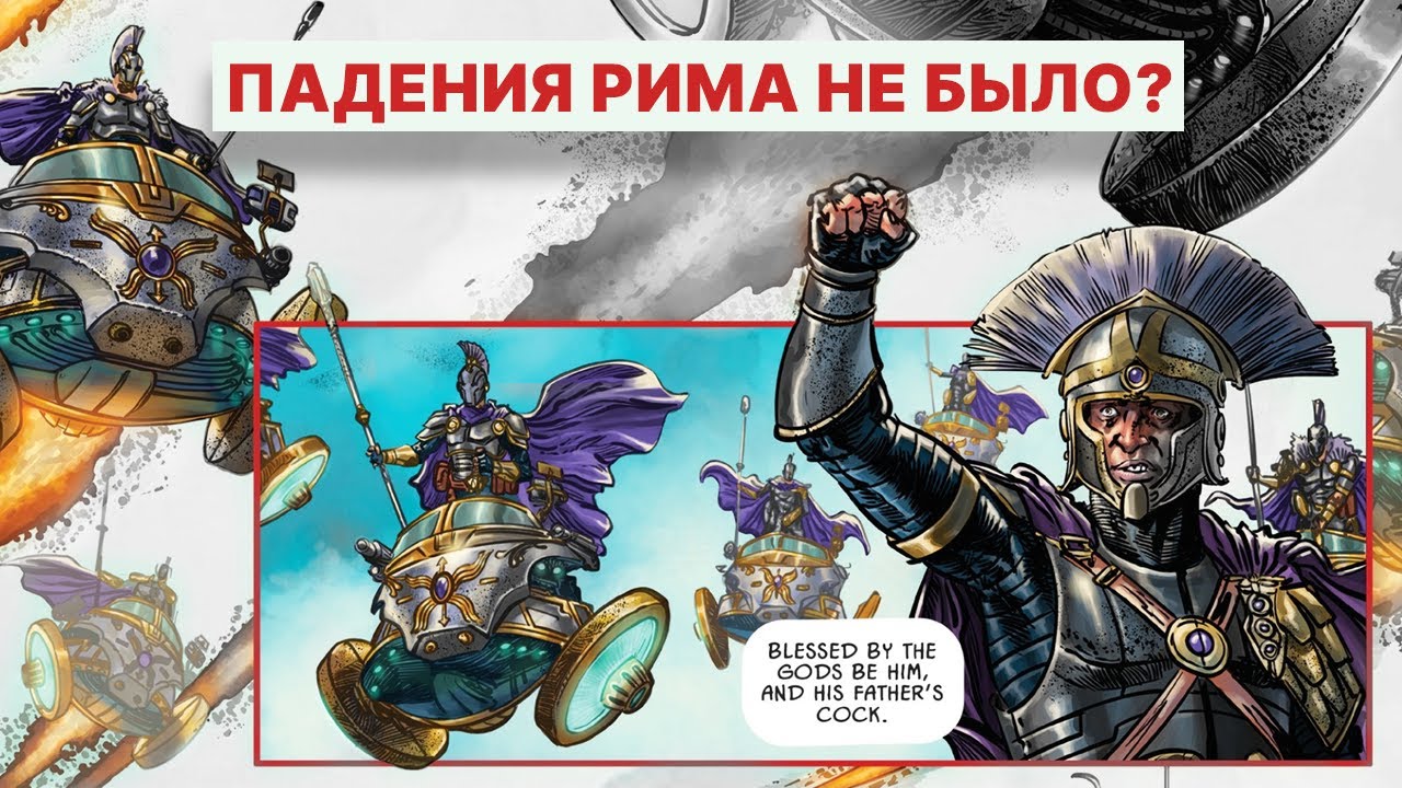 Что если бы РИМСКАЯ ИМПЕРИЯ не пала? — Популярные заблуждения и альтернативная история