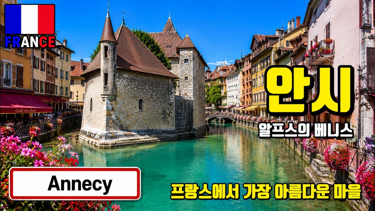 [프랑스] 알프스의 베네치아, 유럽 최고의 청정 호수 '안시' Annecy