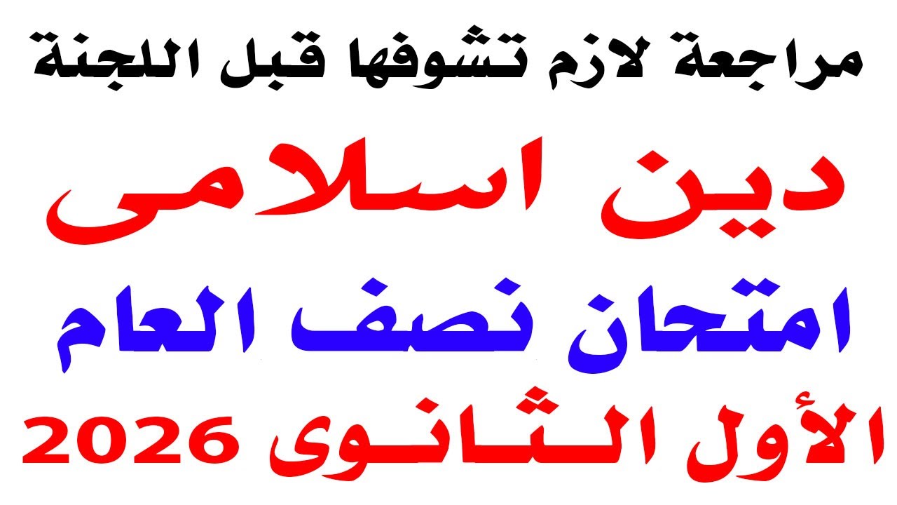 حل امتحان متوقع دين اسلامى للصف الأول الثانوى الترم الاول 2026 | مراجعة دين اسلامي اولى ثانوي 