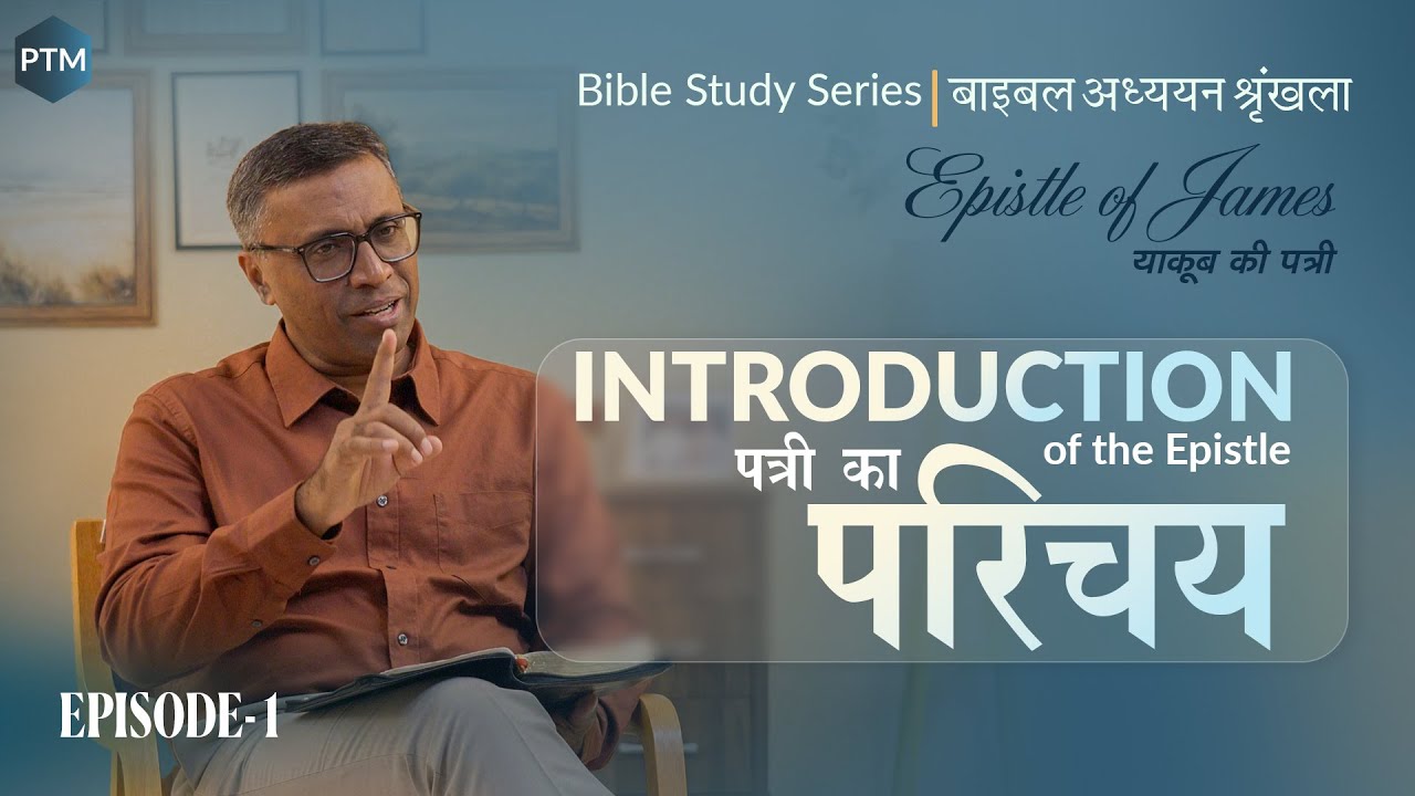 #1 याकूब की पत्री - परिचय | Introduction to James | Bible Study Series | Paul Thomas Mathews
