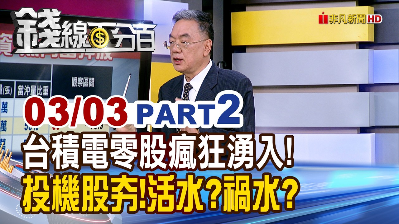 《台積電零股瘋狂湧入! 投機股夯!活水?禍水?》【錢線百分百】20260303-2│非凡財經新聞│