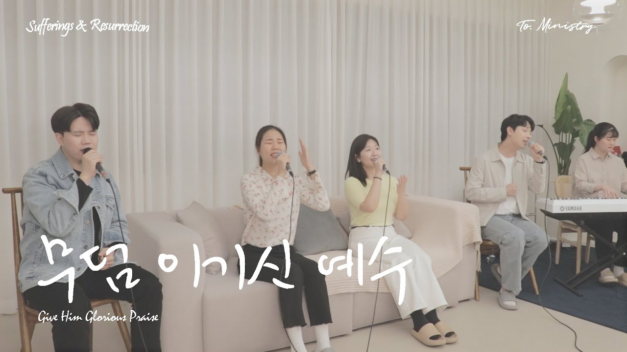 [부활절 찬양] 무덤 이기신 예수 (Give Him Glorious Praise) (Official Video) - To. Ministry 투 미니스트리