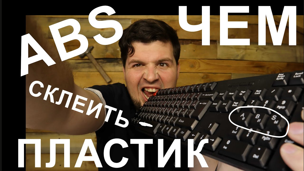 ЧЕМ  СКЛЕИТЬ ПЛАСТИК (ABS). Видео 1.