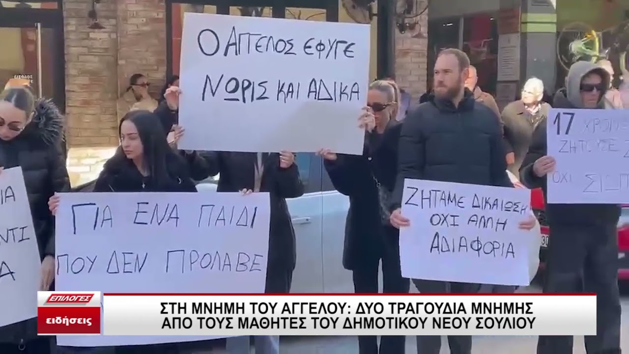 Στη μνήμη του Άγγελου: Δυο τραγούδια από τους μαθητές του νέου Σουλίου