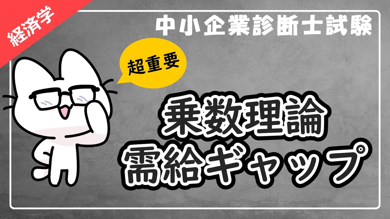 【乗数理論と需給ギャップ】各乗数の違い・計算式・過去問をわかりやすく解説！_経済学_中小企業診断士試験対策