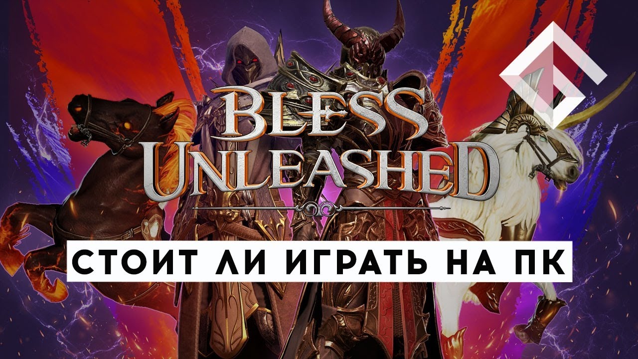 BLESS UNLEASHED НА ПК &mdash; СТОИТ ЛИ ИГРАТЬ? МНЕНИЕ ПЕРЕД ЗБТ