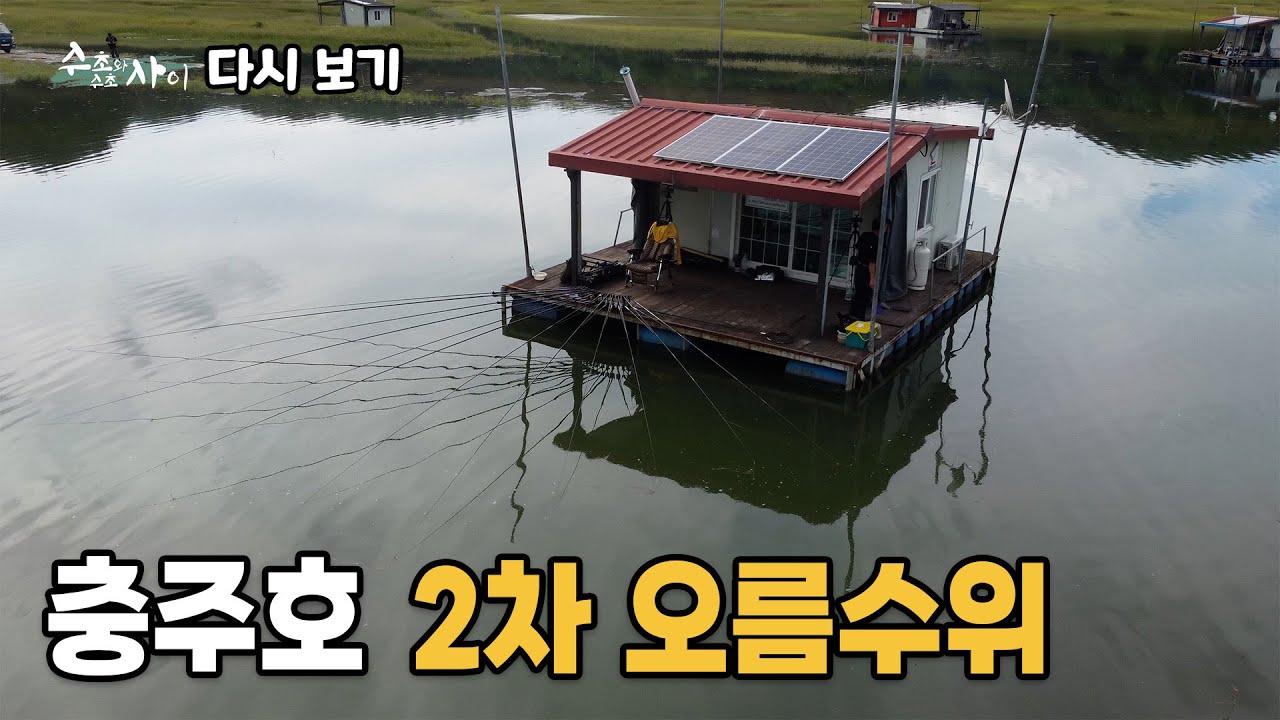 [다시 보기] FTV 꾼의 선택 - 충주호 2차 오름수위 (2024.09.09.방송)