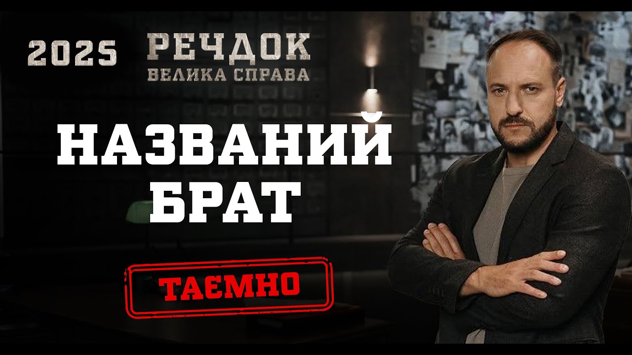 ПРЕМ'ЄРА! НАЗВАНИЙ БРАТ | РЕЧДОК. ВЕЛИКА СПРАВА 2025 | ВЕЩДОК 2025 #вещдок #речдок #детектив