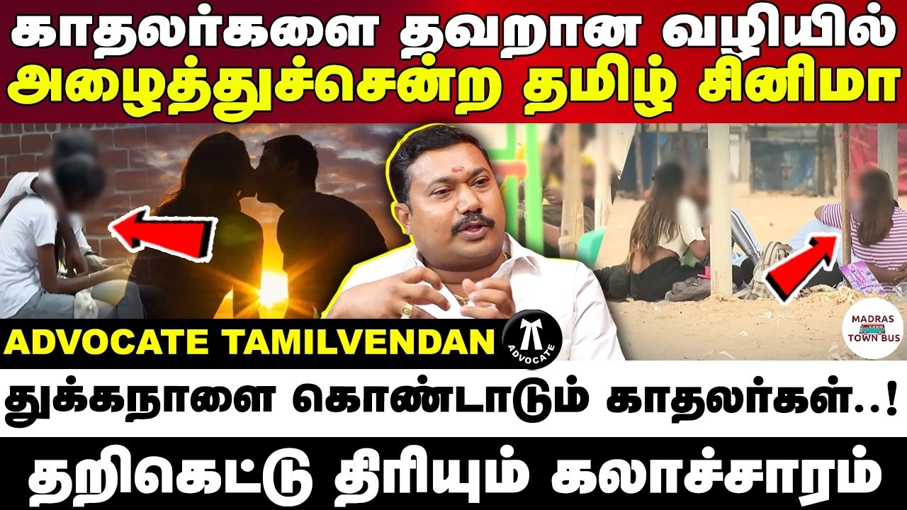 காதலர் தின சிறப்பு வீடியோ | Lovers day special video | advocate tamilvendan