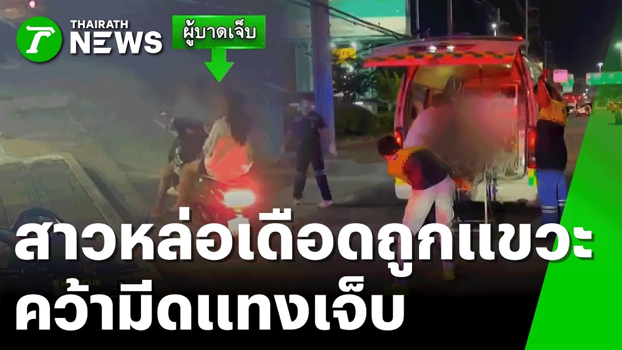 ฉุนถูกแขวะ!สาวถูกเพื่อนบ้านแทงเจ็บ | 24 พ.ย. 68 | ข่าวเที่ยงไทยรัฐ