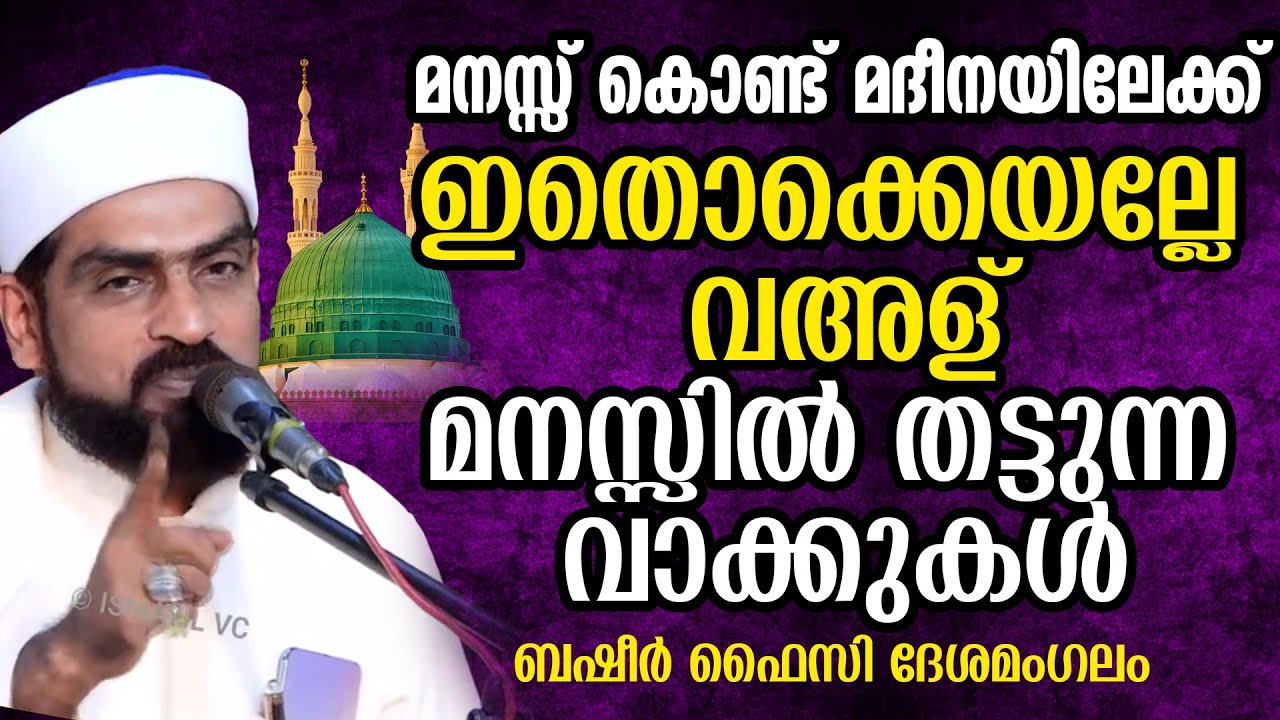 മനസ്സ് കൊണ്ട് മദീനയിലേക്ക് |ഇതൊക്കെയല്ലേ വഅള് |Basheer Faizy Deshamangalam |Manasskond Madeenayilekk