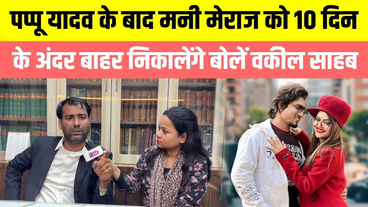 Pappu Yadav के बाद Mani Meraj को 10 दिन के अंदर जेल से बाहर निकालेंगे वकील Shivnandan Bharti
