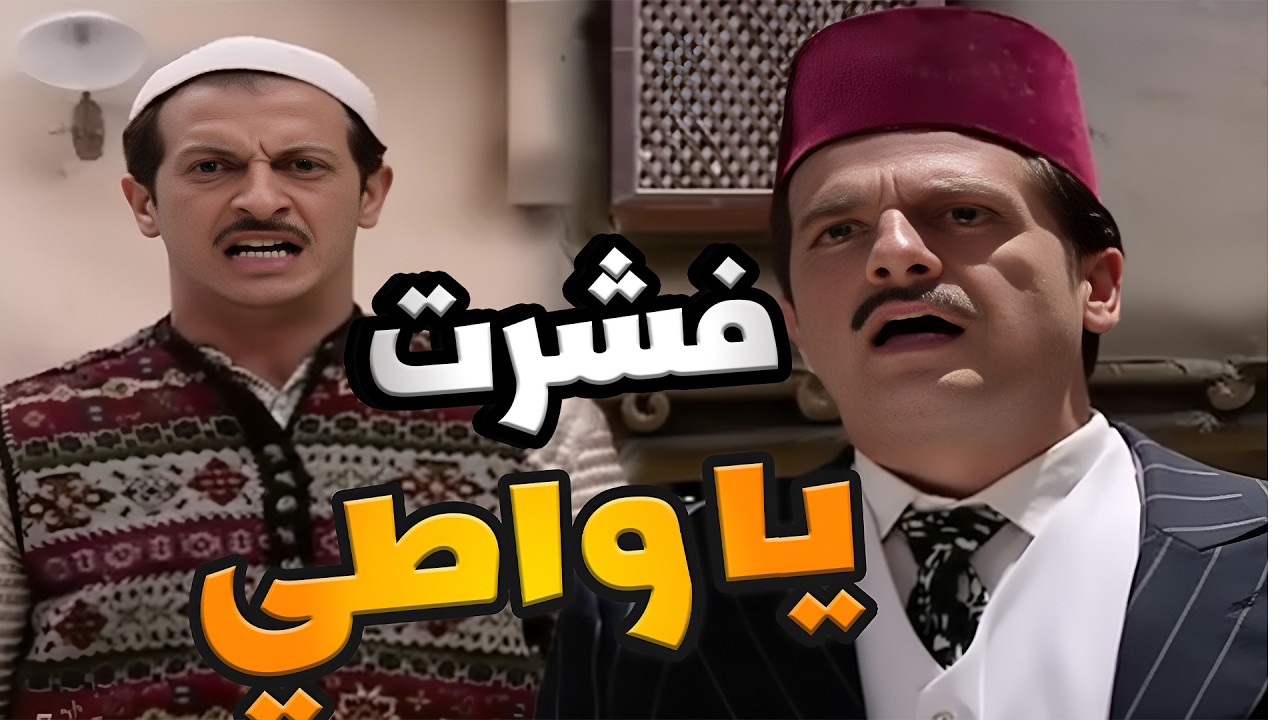 باب الحارة الحلقة 7 | طوشة معتز و خاطر مع خطيب خيرية  | رمضان الزمن الجميل