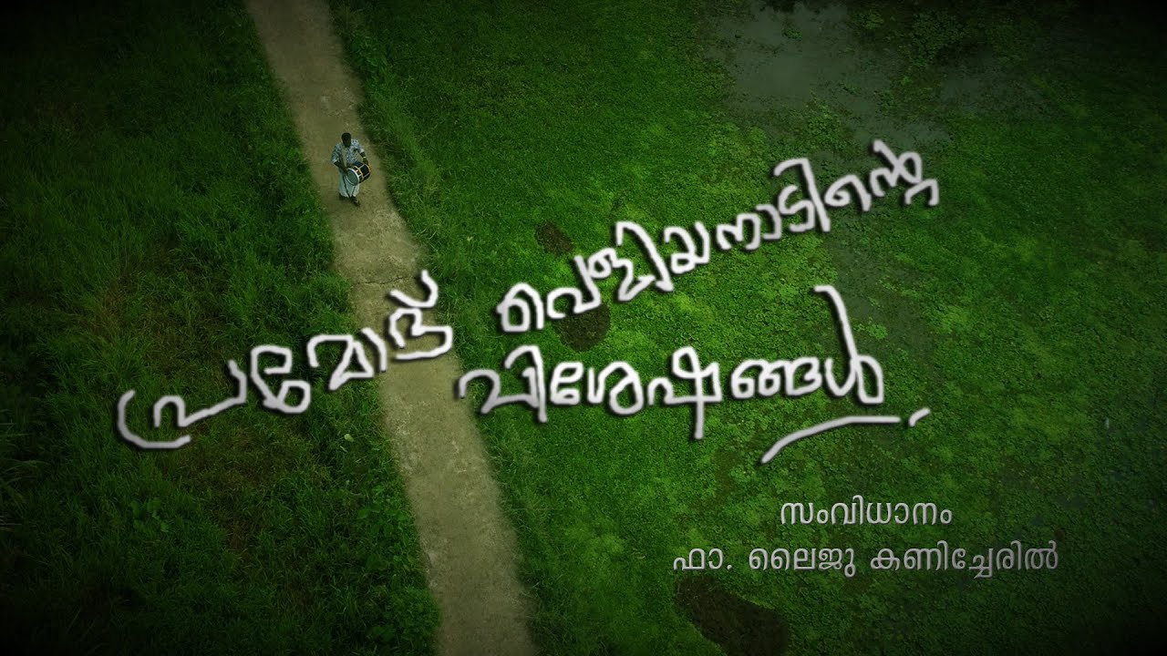 veliyanadu pramodinte viseshangal # veliyanadu# veliyanadu pramod# drama documentary# fr laiju #