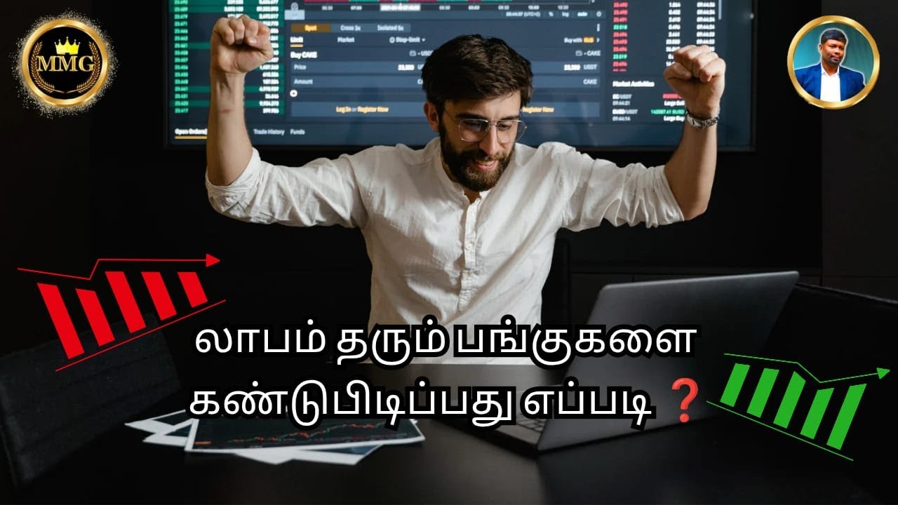 லாபம் தரும் பங்குகளை கண்டுபிடிப்பது எப்படி??? #sharemarket #sharemarketnews #successmind 