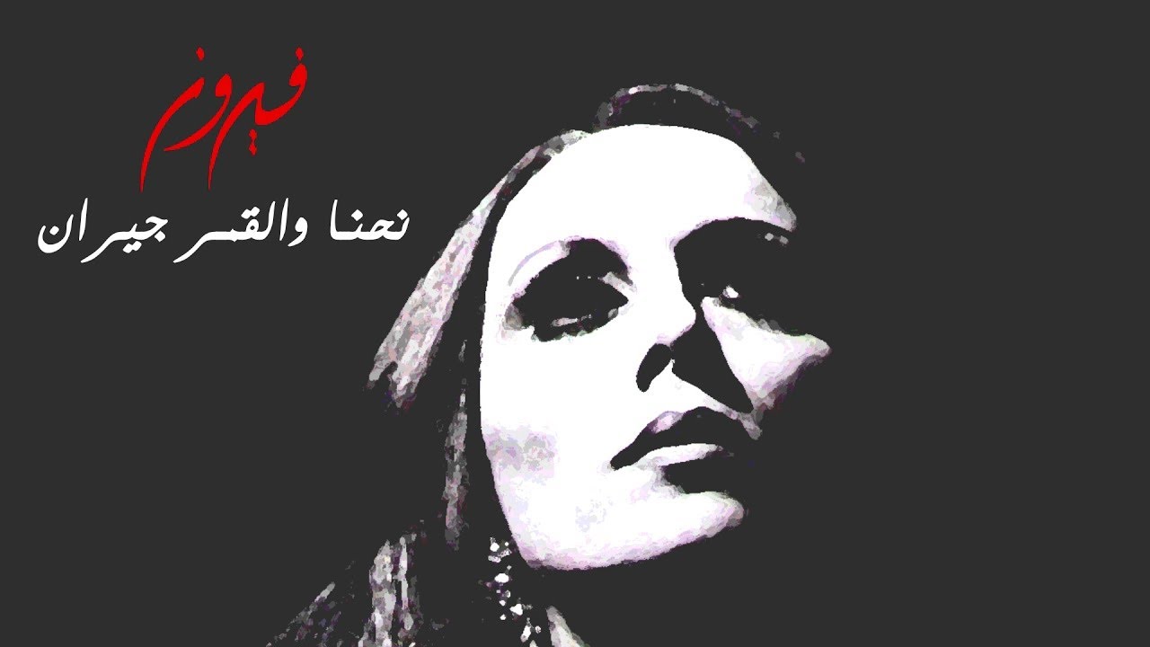 نحنا والقمر جيران - فيروز | Nehna We El Kamar Geeran - Fairuz