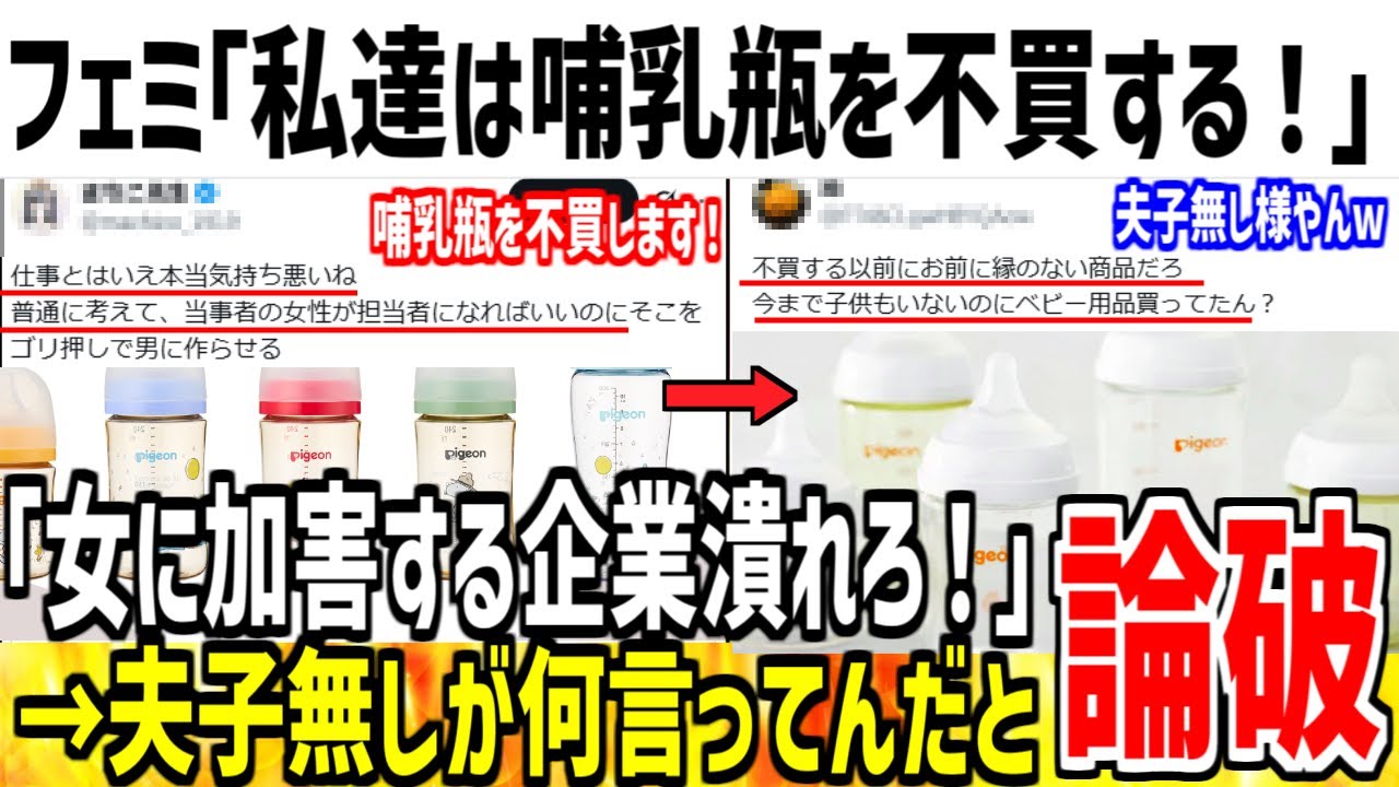 フェミ「この哺乳瓶作ってる会社はキモイ！不買してやる！」→夫子無しが何言ってんだと論破されてしまう...【ゆっくり解説】