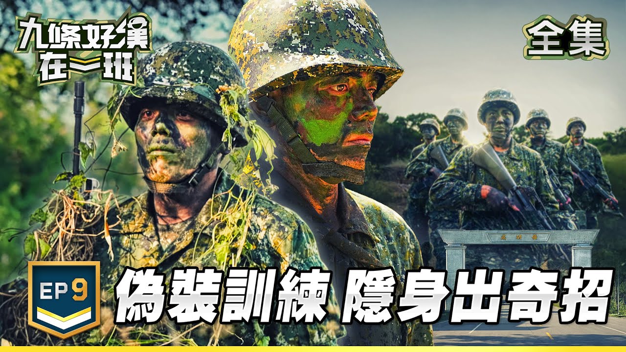 九條好漢在一班 EP9｜新兵躲貓貓 偽裝隱蔽出奇招
