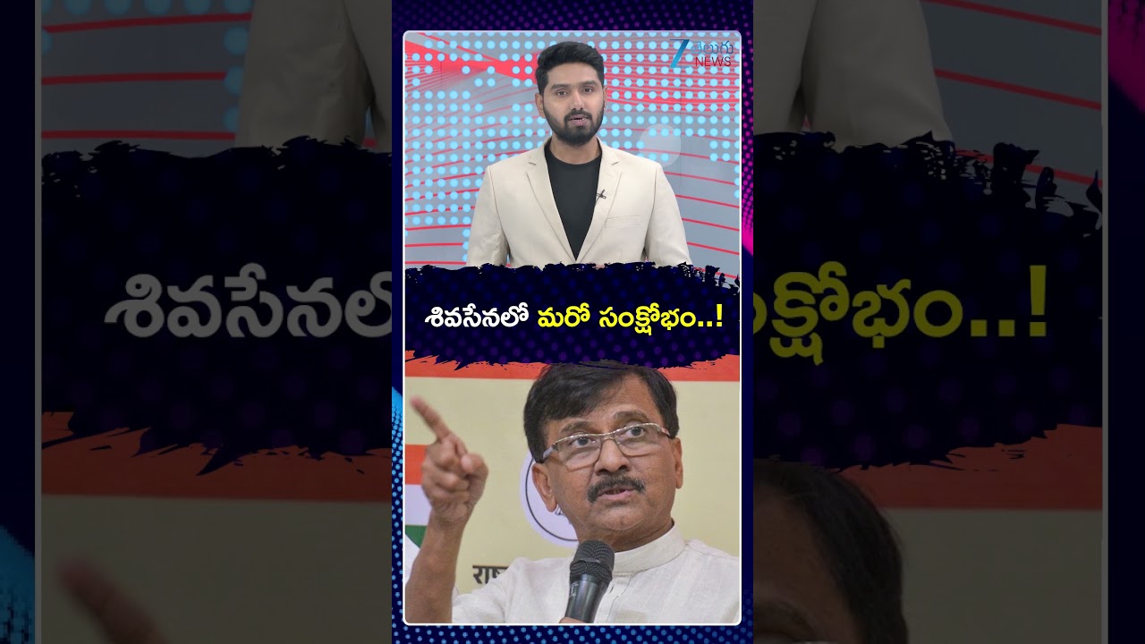 Crisis In Uddhav Thackeray's Shiv Sena | శివసేనలో మరో సంక్షోభం   ! | Zee Telugu News