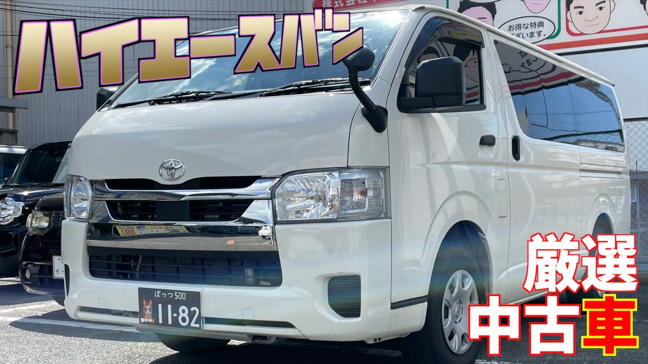 【トヨタ・ハイエースバン】9人も乗れる！荷物もたくさん載せれる‼︎【掘り出し物の中古車】