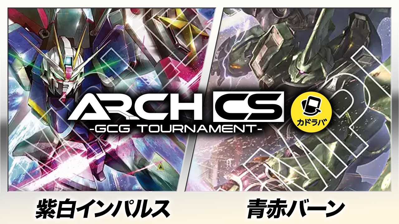【ガンダムカード】紫白インパルス(シオン選手) vs 青赤バーン(マスダ選手) 【アークCS withカドラバ 】Destiny Ignition [ST09]