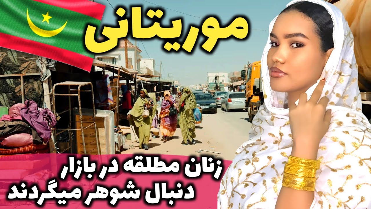 بهشت زنان چاق و جهنم دختران خوش اندام - آشنایی با کشور موریتانی، جایی که صحرا به اقیانوس میرسه