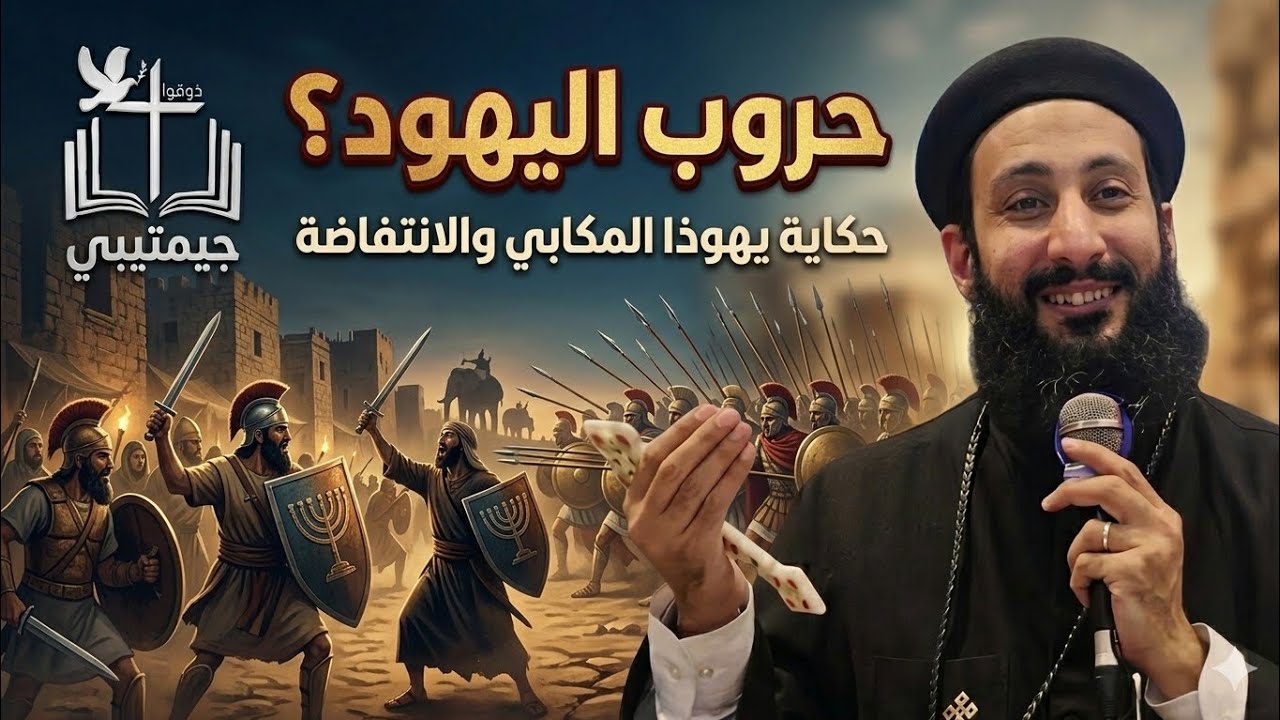 حروب اليهود عبر التاريخ | قصة ثورة يهوذا المكابي كاملة لابونا لوقا ماهر 