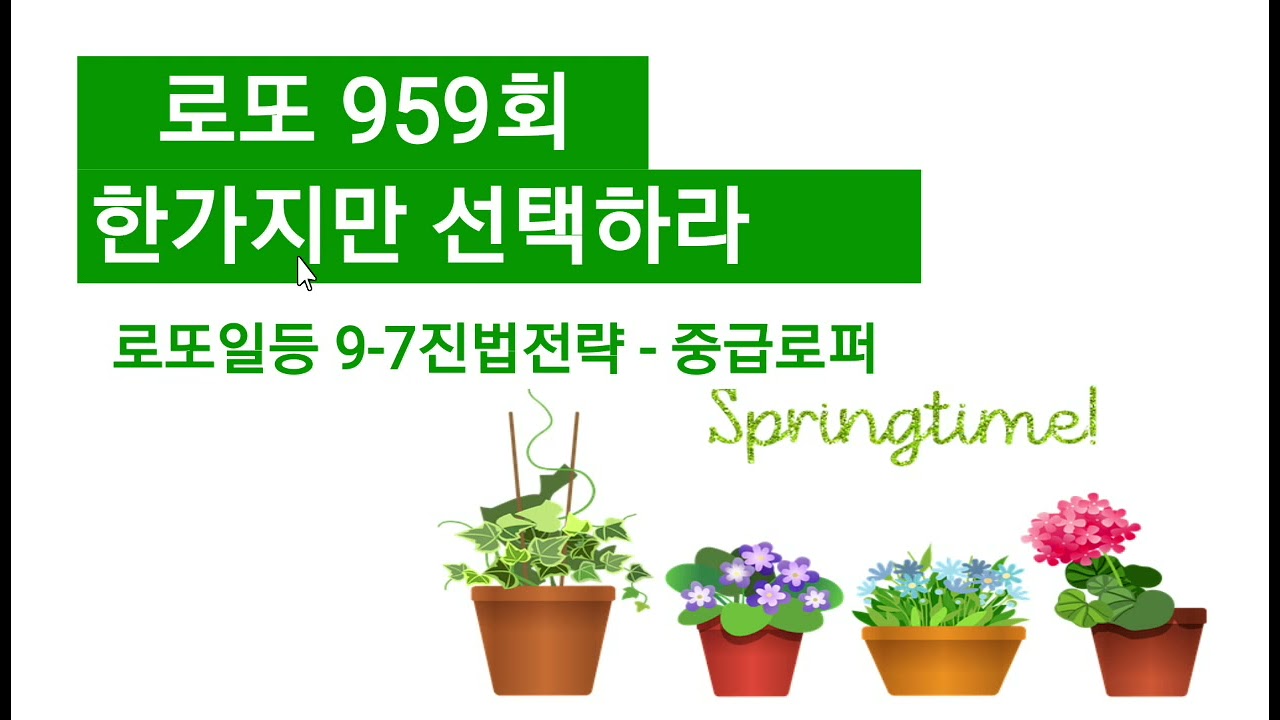 한가지만 제대로 하자 로또 959회 로또일등 97 진법전략 중급로퍼