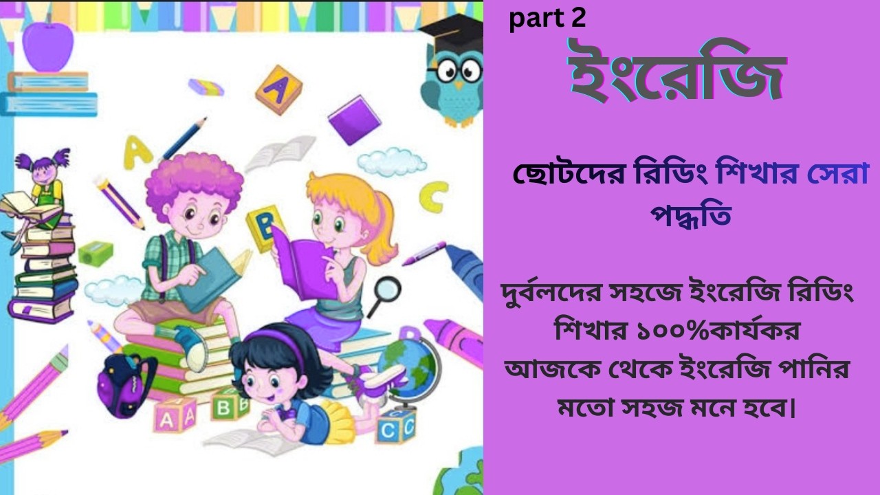 English Reading (part-2) ছোটদের ইংরেজি রিডিং শিখা .