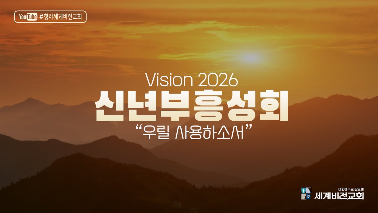 1/20/2026 신년부흥성회 저녁집회(3) 
