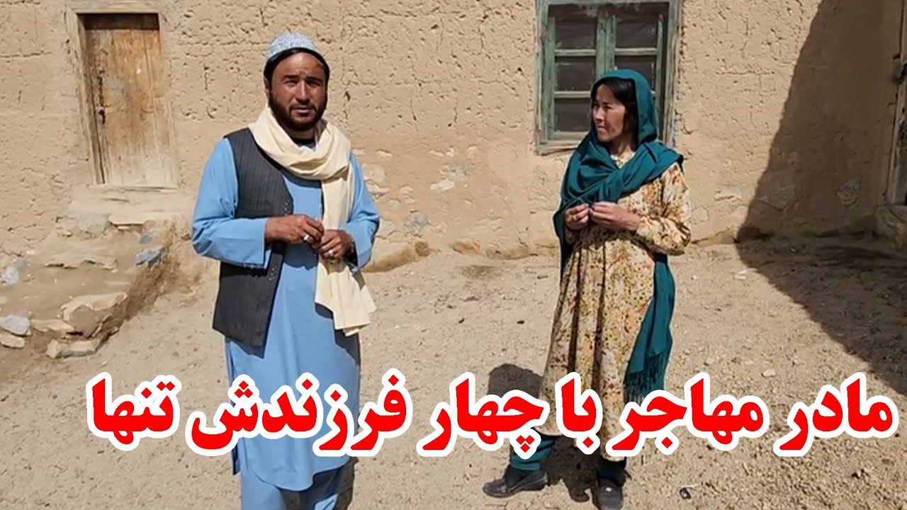 مادر  معلم مهاجر با فرزندانش نا امید از همه چیز 