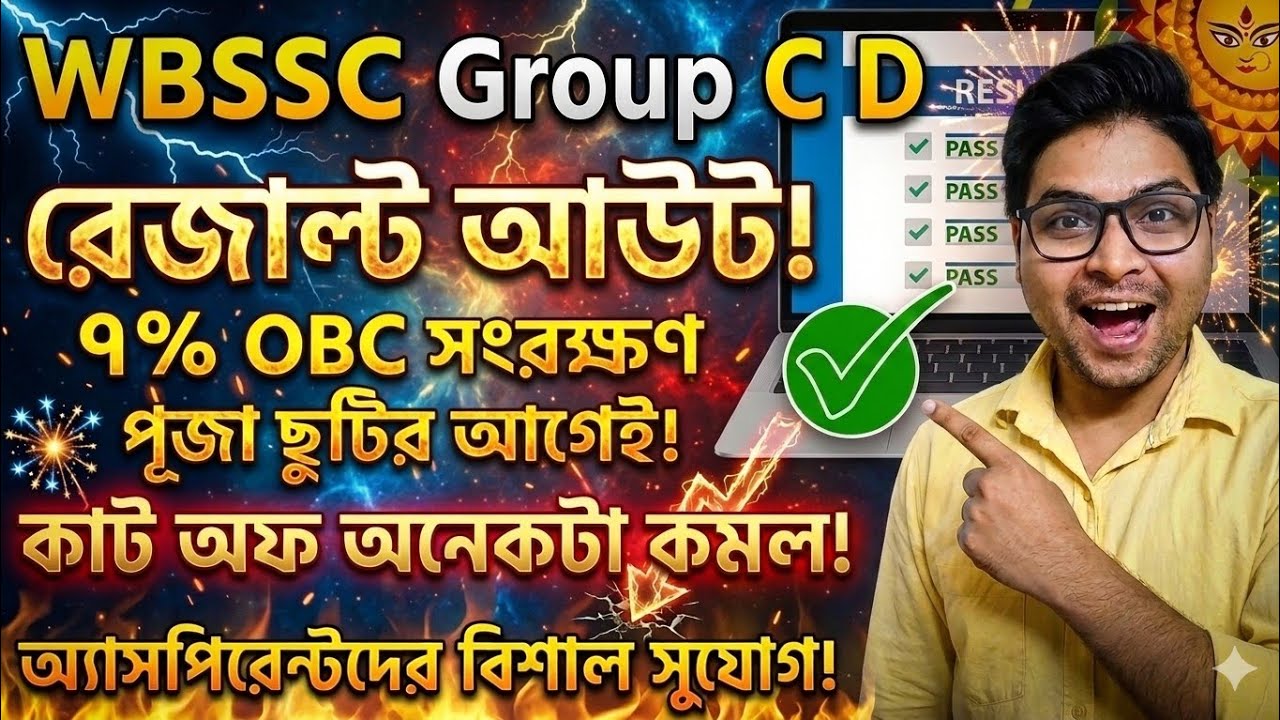 WBSSC group C D result # 7% OBC reservation # Cut off decrease # High chance 