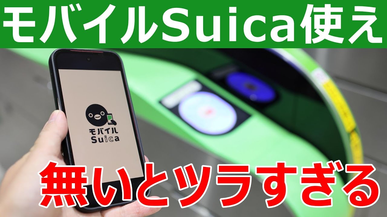 2026年はモバイルSuica使え！1万円チャージしろ！無いと買えない進めない！