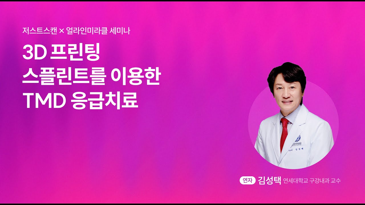 [연세대학교 구강내과 김성택 교수] 3D 프린팅 스플린트를 이용한 TMD 응급치료