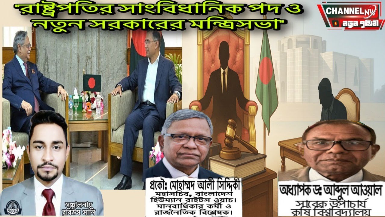 রাষ্ট্রপতির সাংবিধানিক পদ ও নতুন সরকারের মন্ত্রিসভা  📱