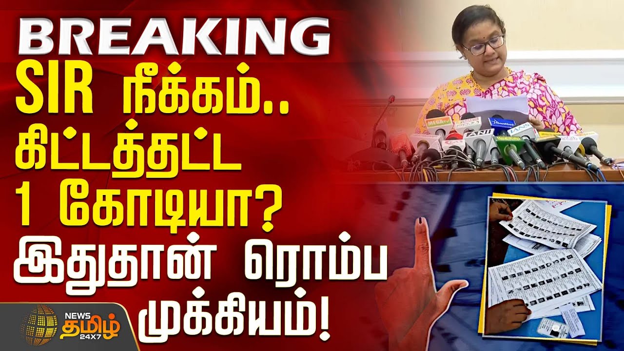 #BREAKING || SIR நீக்கம்.. கிட்டத்தட்ட ஒரு கோடியா? - இதுதான் ரொம்ப முக்கியம்! | TN SIR Removal List
