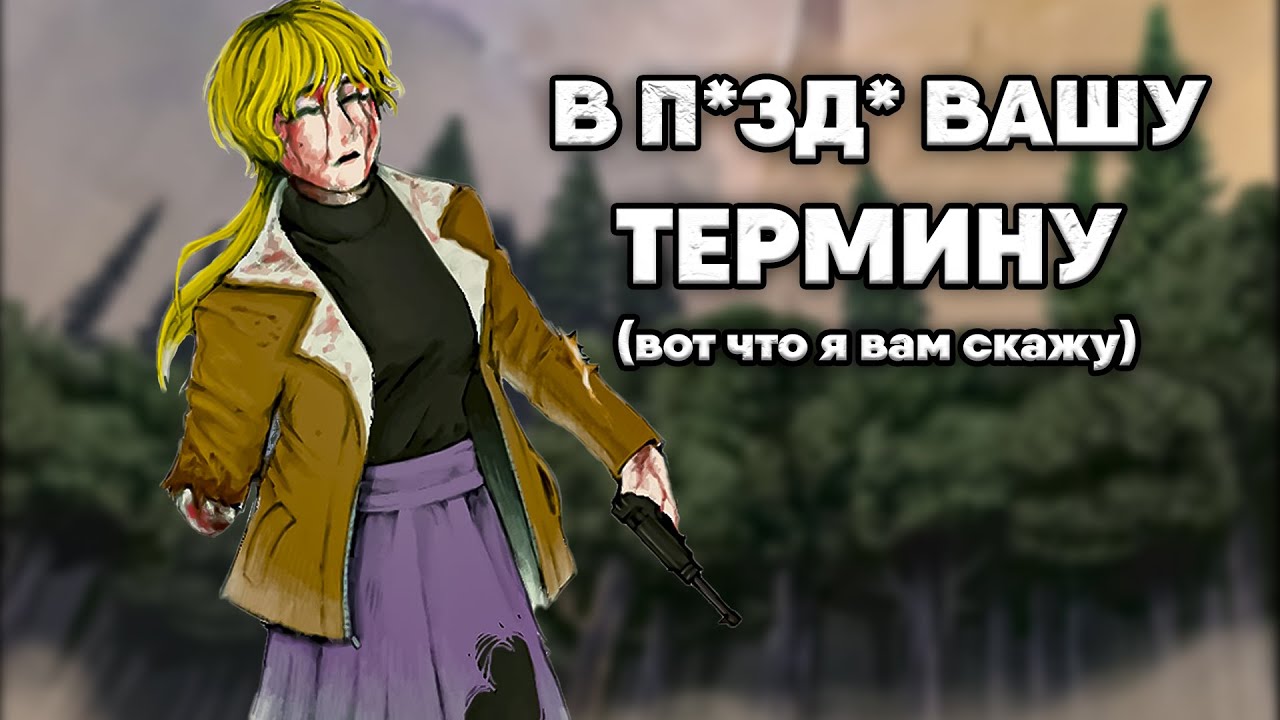 Мои страдания в Термина fear hunger 2