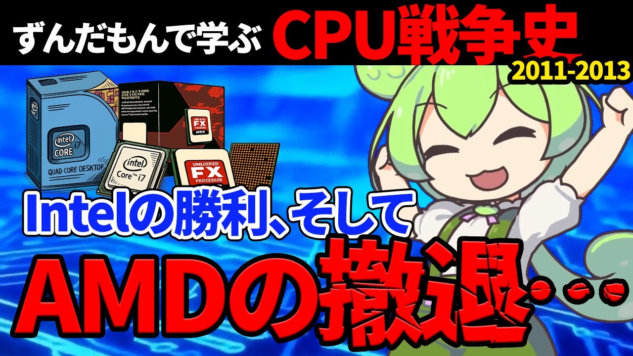 【伝説のSandy Bridge】ずんだもんで学ぶCPU戦争史 #1『黄金時代』2011-2013