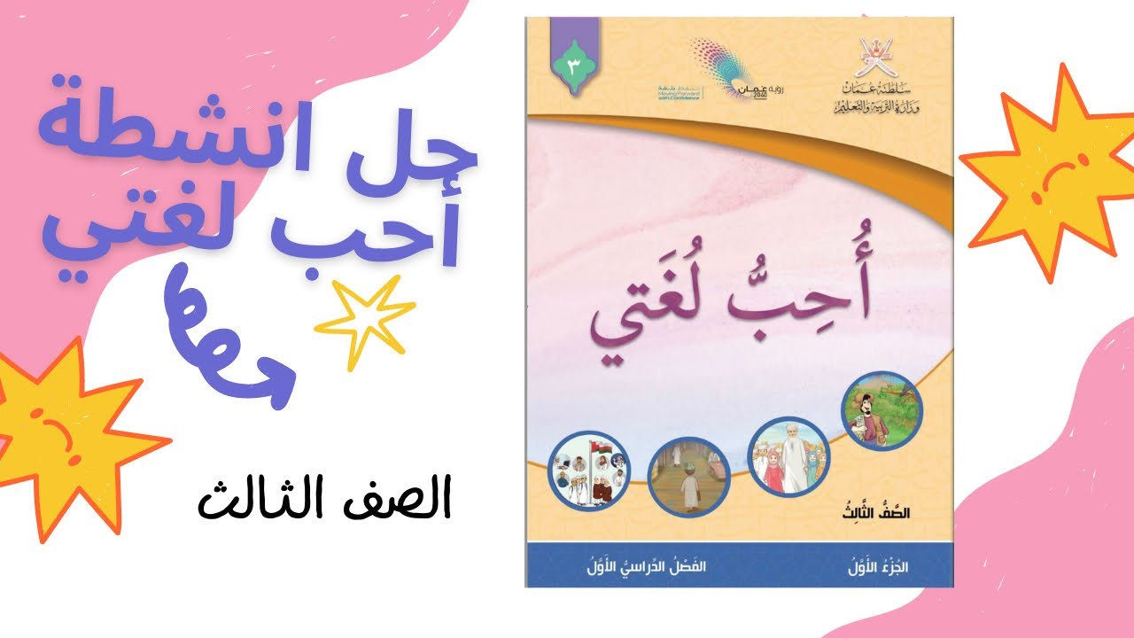 نشيد رفاق المجد - قراءة و شرح و حل الاسئلة - الصف الثالث - الفصل الاول -ج ١