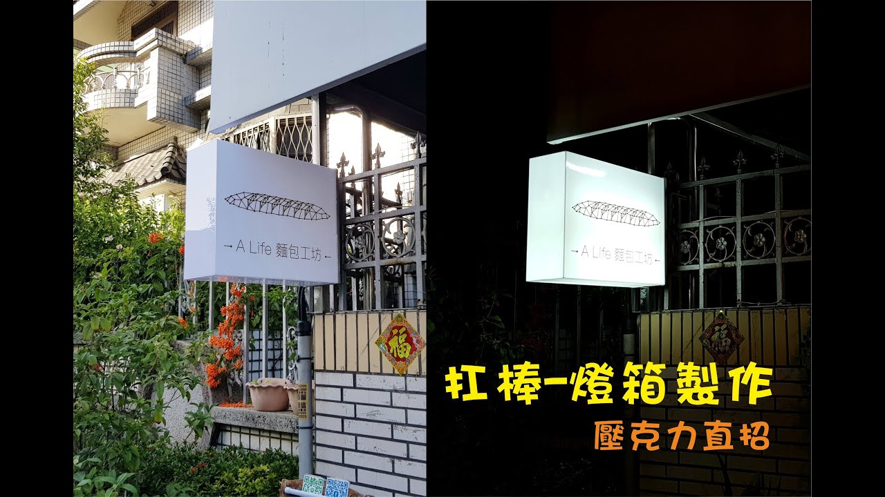 招牌小品-壓克力燈箱.PVC輸出不要一定要電腦割字.UV保護膜.鋼材底座         扛棒-燈箱製作 壓克力直招