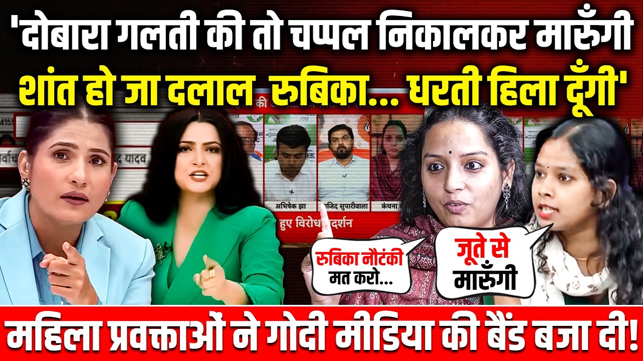 'लूलू-लूलू मत करो...मुद्दे पर आओ' , महिला प्रवक्ताओं ने Godi Media की बैंड बजा दी! Hindi Debate