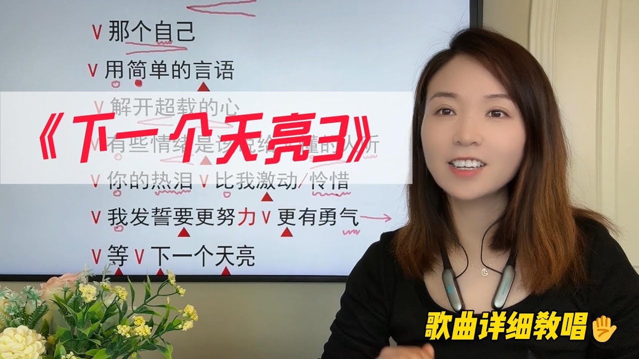 学会听，才会唱，通过一首歌曲来教你如何提高边听边唱的能力《下一个天亮3》一字一句带你学唱歌