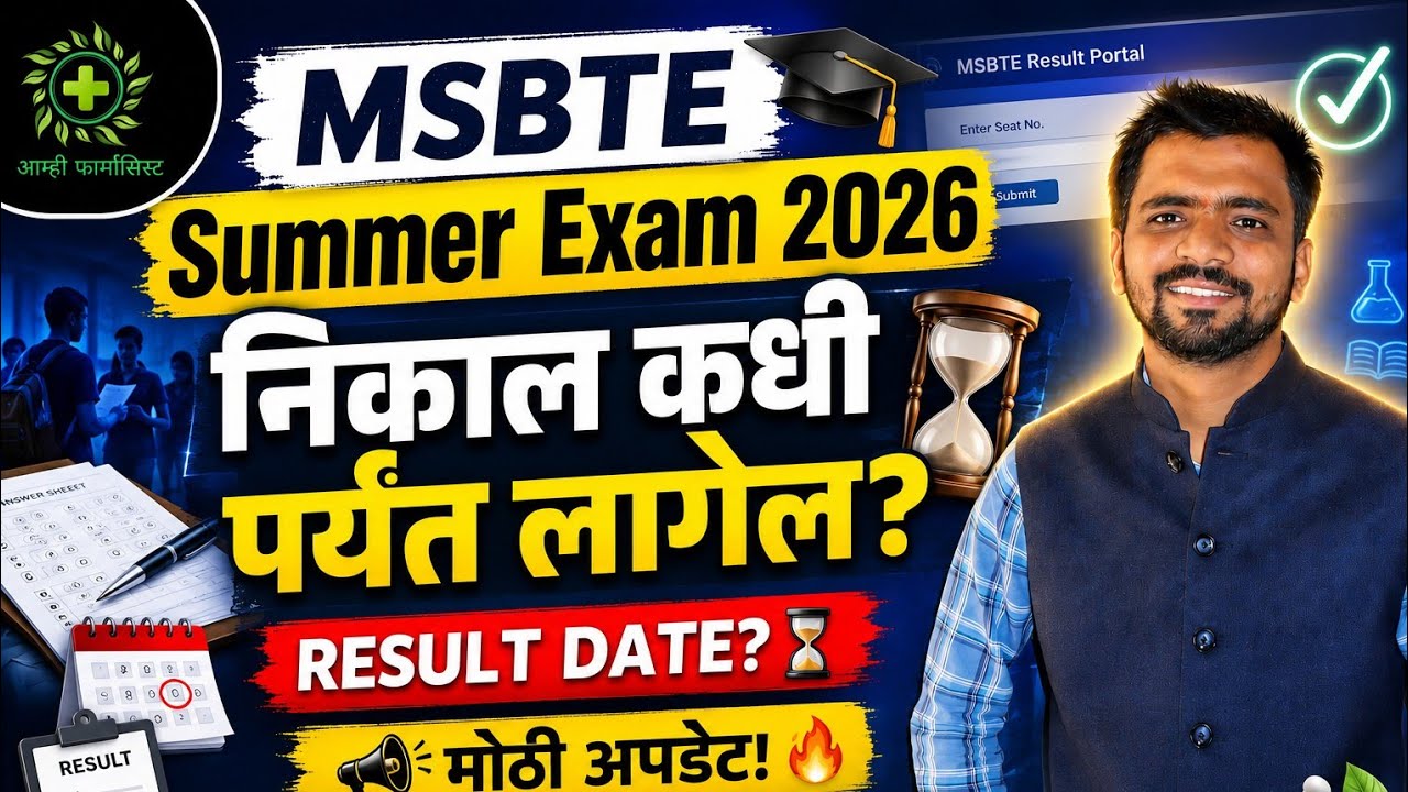 MSBTE Summer Exam 2026 निकाल कधी पर्यंत लागेल? 🔥 | Result Date Update