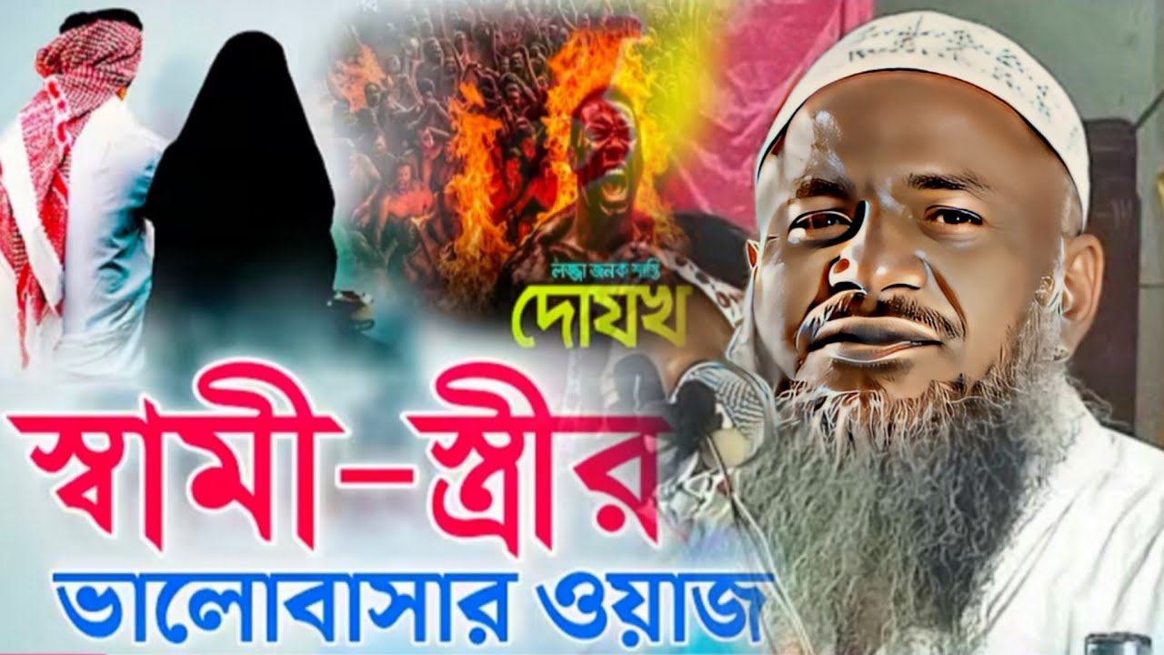 স্বামী স্ত্রী ভালবাসার সেরা ওয়াজ|মাওলানা নূর মোহাম্মদ খাতির ওয়াজ/Noor Mohammad Khatir Waz/SN JALSA
