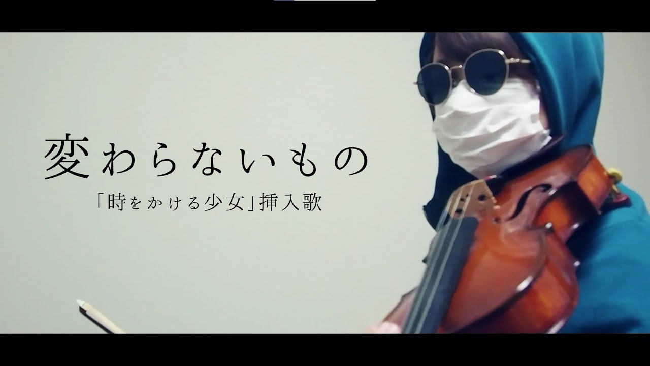 変わらないもの「時をかける少女」挿入歌/奥華子　【バイオリンで弾いてみた】